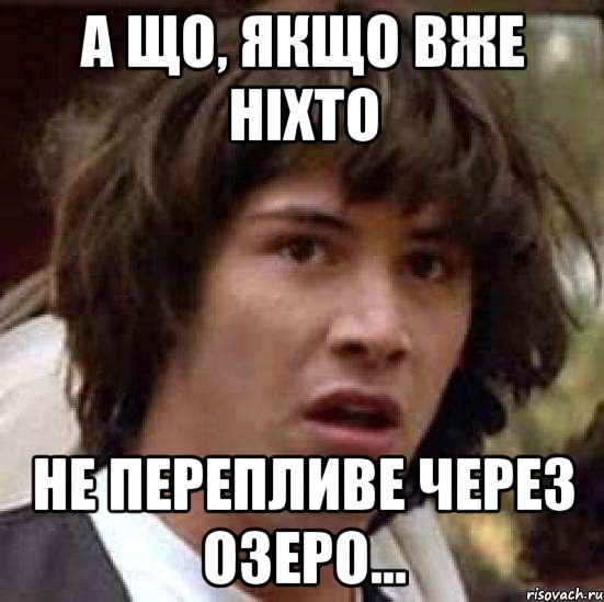 а що, якщо вже ніхто не перепливе через озеро..., Мем А что если (Киану Ривз)