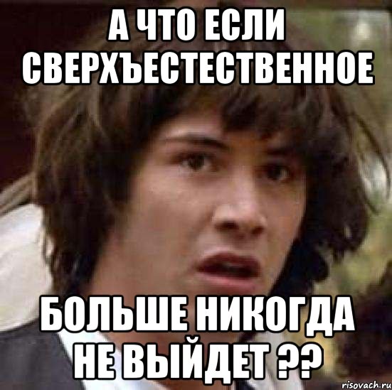 а что если сверхъестественное больше никогда не выйдет ??, Мем А что если (Киану Ривз)