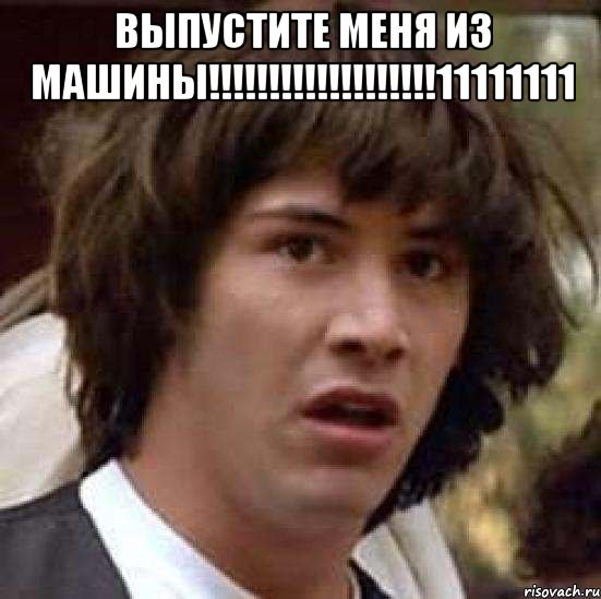 выпустите меня из машины!!!11111111 , Мем А что если (Киану Ривз)