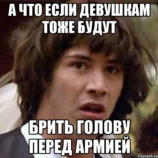 а что если девушкам тоже будут брить голову перед армией, Мем А что если (Киану Ривз)