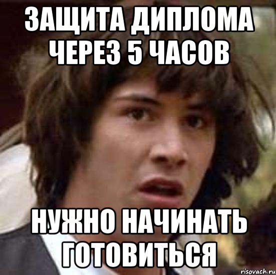 защита диплома через 5 часов нужно начинать готовиться, Мем А что если (Киану Ривз)