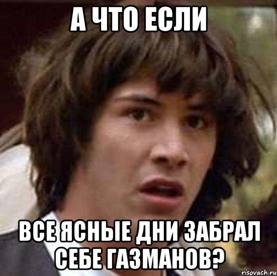 а что если все ясные дни забрал себе газманов?, Мем А что если (Киану Ривз)