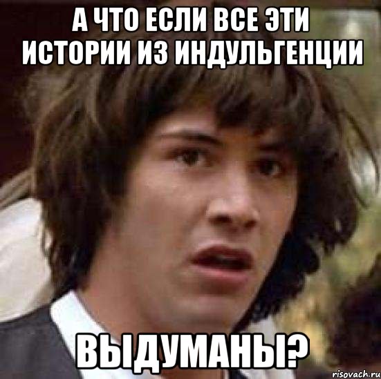 а что если все эти истории из индульгенции выдуманы?, Мем А что если (Киану Ривз)