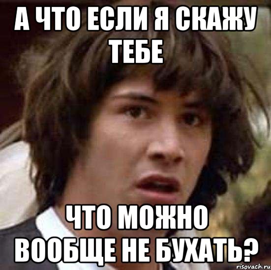 а что если я скажу тебе что можно вообще не бухать?, Мем А что если (Киану Ривз)