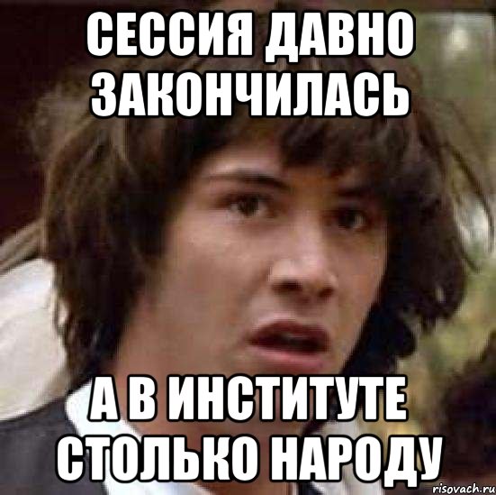 сессия давно закончилась а в институте столько народу, Мем А что если (Киану Ривз)