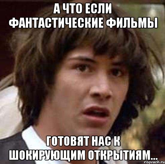 а что если фантастические фильмы готовят нас к шокирующим открытиям..., Мем А что если (Киану Ривз)