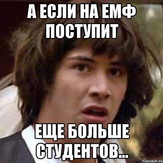 а если на емф поступит еще больше студентов..., Мем А что если (Киану Ривз)