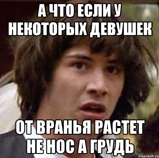 а что если у некоторых девушек от вранья растет не нос а грудь, Мем А что если (Киану Ривз)