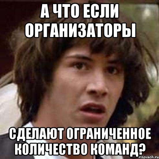 а что если организаторы сделают ограниченное количество команд?, Мем А что если (Киану Ривз)