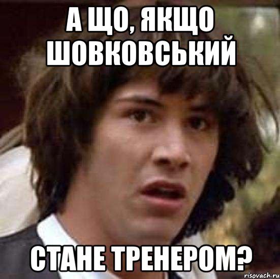 а що, якщо шовковський стане тренером?, Мем А что если (Киану Ривз)