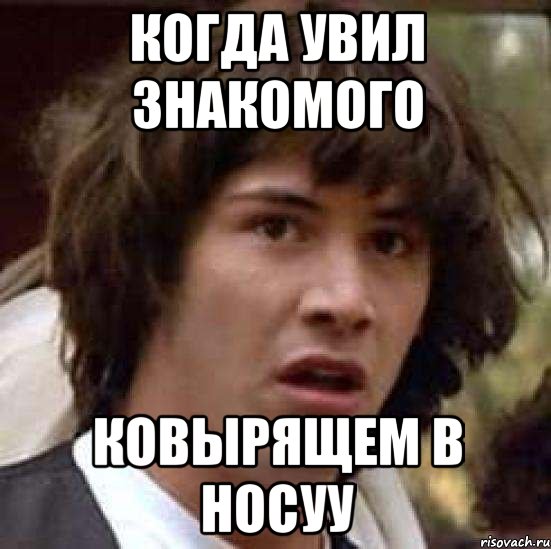 когда увил знакомого ковырящем в носуу, Мем А что если (Киану Ривз)