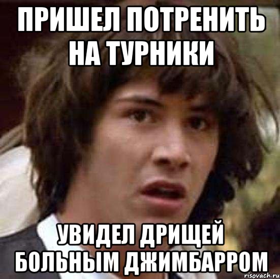 пришел потренить на турники увидел дрищей больным джимбарром, Мем А что если (Киану Ривз)