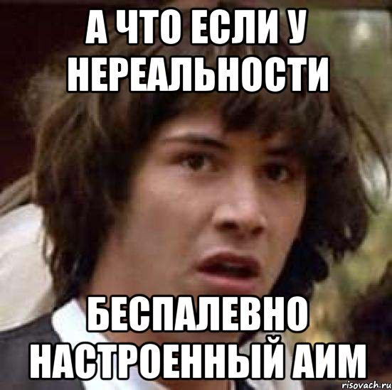 а что если у нереальности беспалевно настроенный аим, Мем А что если (Киану Ривз)