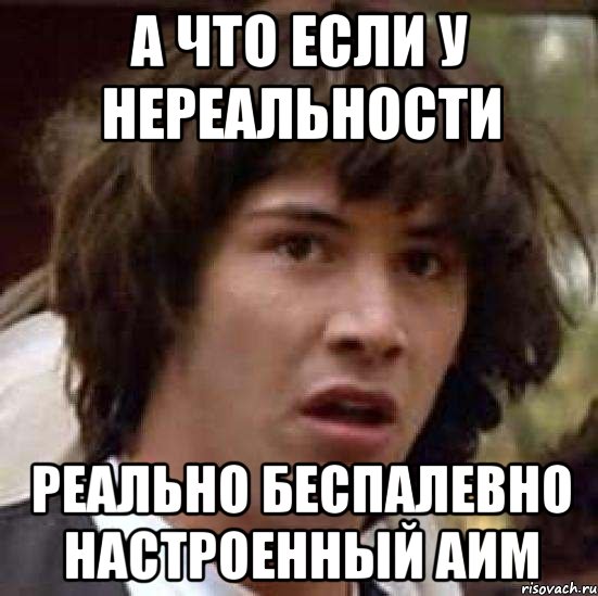 а что если у нереальности реально беспалевно настроенный аим, Мем А что если (Киану Ривз)