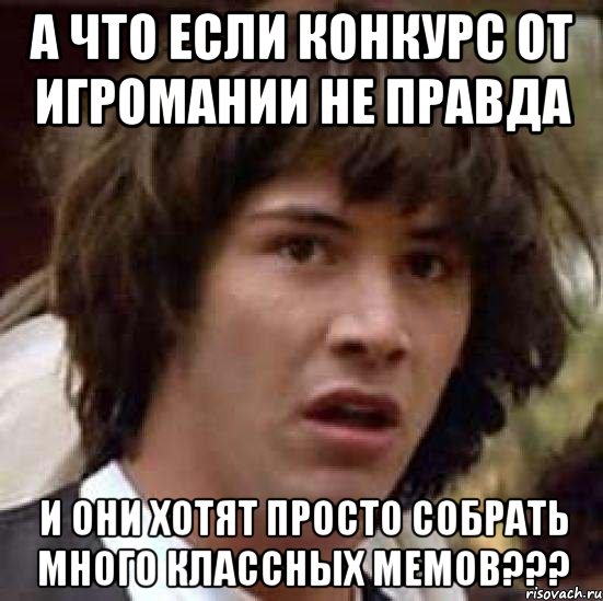 а что если конкурс от игромании не правда и они хотят просто собрать много классных мемов???, Мем А что если (Киану Ривз)