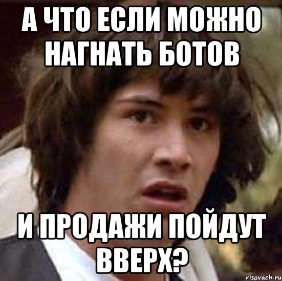 а что если можно нагнать ботов и продажи пойдут вверх?, Мем А что если (Киану Ривз)