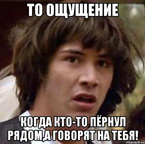 то ощущение когда кто-то пёрнул рядом,а говорят на тебя!, Мем А что если (Киану Ривз)