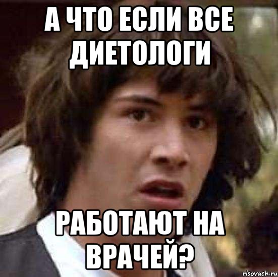 а что если все диетологи работают на врачей?, Мем А что если (Киану Ривз)