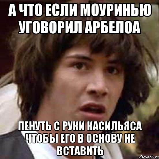 а что если моуринью уговорил арбелоа пенуть с руки касильяса чтобы его в основу не вставить, Мем А что если (Киану Ривз)