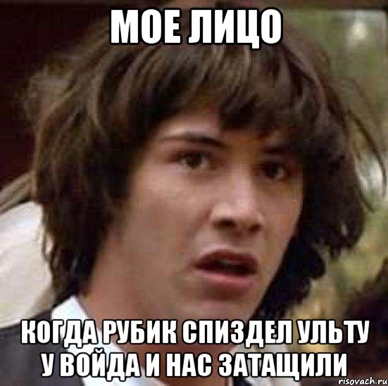 мое лицо когда рубик спиздел ульту у войда и нас затащили, Мем А что если (Киану Ривз)