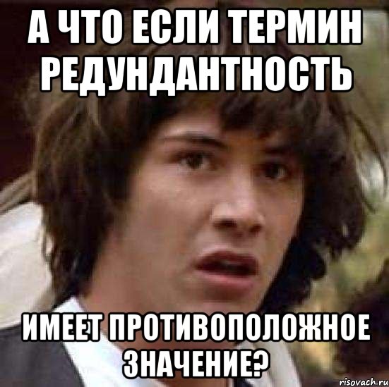 а что если термин редундантность имеет противоположное значение?, Мем А что если (Киану Ривз)