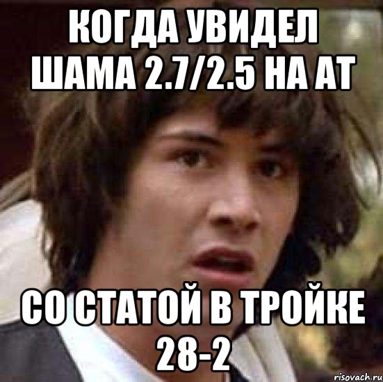 когда увидел шама 2.7/2.5 на ат со статой в тройке 28-2, Мем А что если (Киану Ривз)