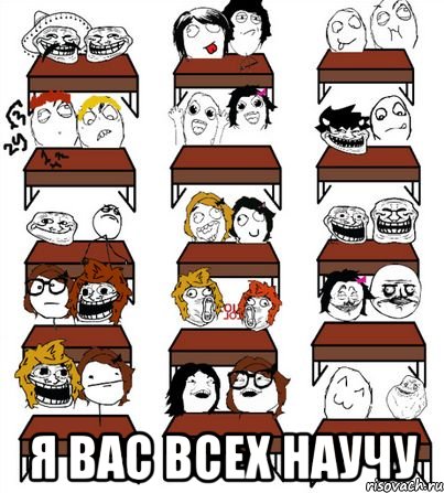  я вас всех научу