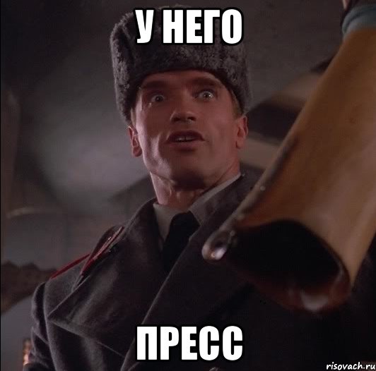 у него пресс, Мем Арни офигел