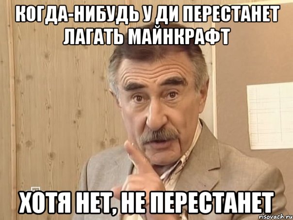 когда-нибудь у ди перестанет лагать майнкрафт хотя нет, не перестанет, Мем Каневский (Но это уже совсем другая история)