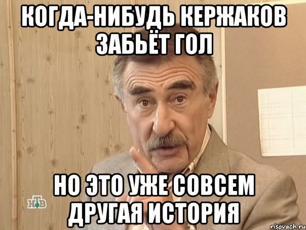 когда-нибудь кержаков забьёт гол но это уже совсем другая история, Мем Каневский (Но это уже совсем другая история)