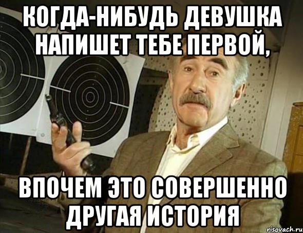 когда-нибудь девушка напишет тебе первой, впочем это совершенно другая история