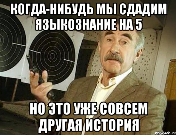 когда-нибудь мы сдадим языкознание на 5 но это уже совсем другая история