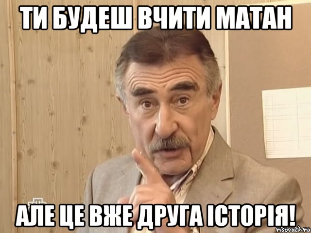 ти будеш вчити матан але це вже друга історія!, Мем Каневский (Но это уже совсем другая история)