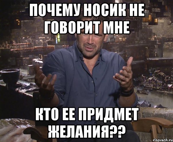 почему носик не говорит мне кто ее придмет желания??