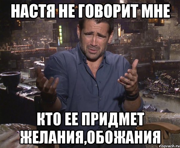 настя не говорит мне кто ее придмет желания,обожания, Мем колин фаррелл удивлен