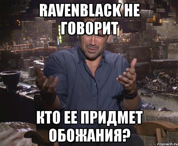 ravenblack не говорит кто ее придмет обожания?, Мем колин фаррелл удивлен