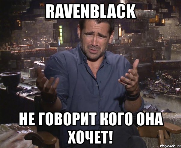 ravenblack не говорит кого она хочет!, Мем колин фаррелл удивлен