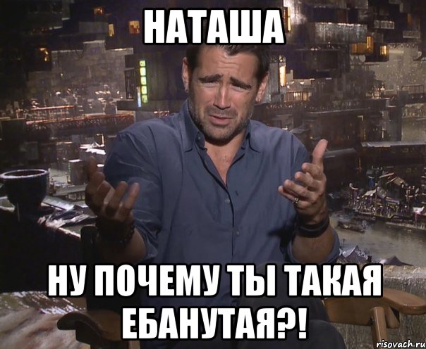 наташа ну почему ты такая ебанутая?!, Мем колин фаррелл удивлен