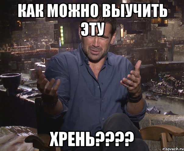 как можно выучить эту хрень???