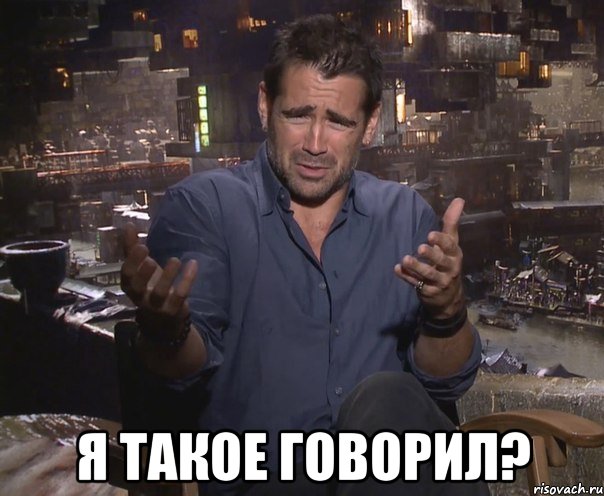  я такое говорил?