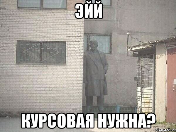 эйй курсовая нужна?