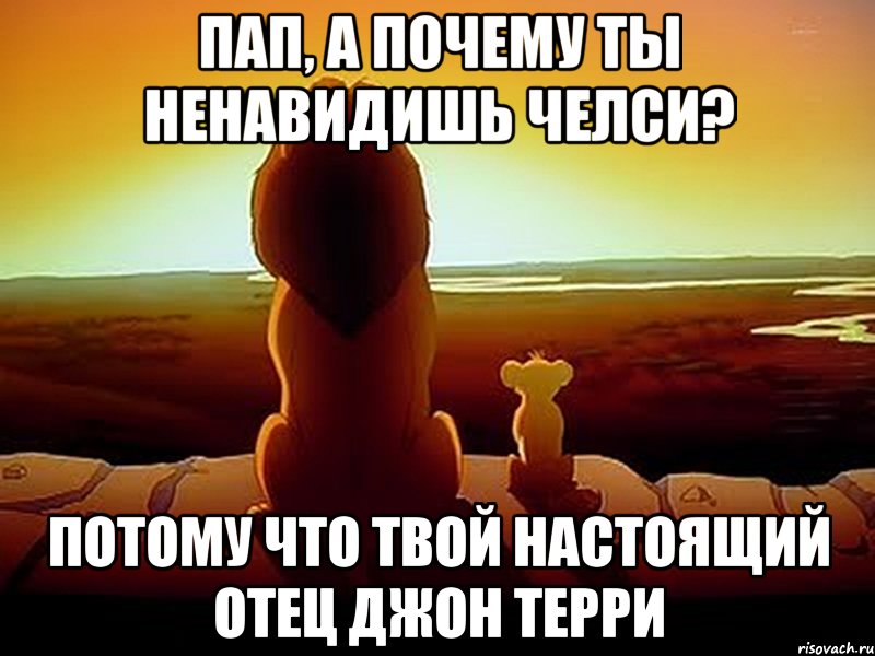 пап, а почему ты ненавидишь челси? потому что твой настоящий отец джон терри, Мем  король лев