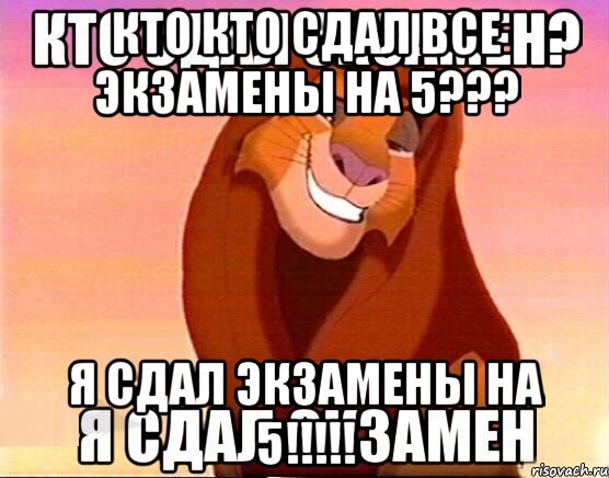 кто кто сдал все экзамены на 5??? я сдал экзамены на 5!!!, Мем  Король Лев