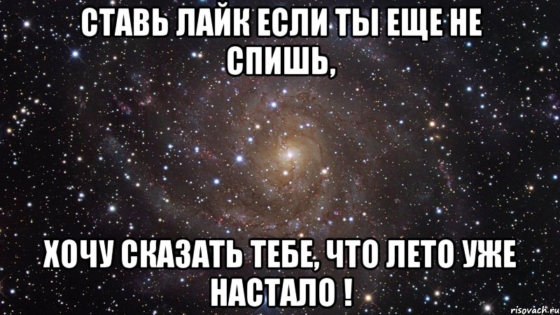 ставь лайк если ты еще не спишь, хочу сказать тебе, что лето уже настало !, Мем  Космос (офигенно)