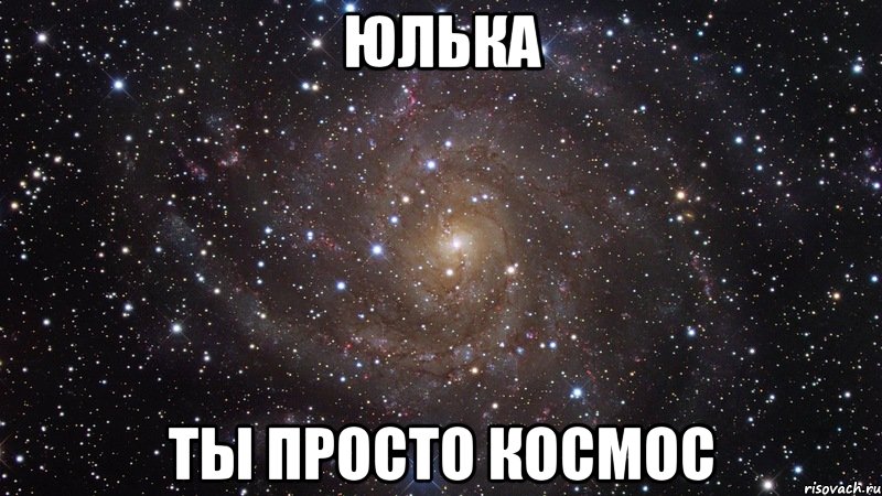юлька ты просто космос, Мем  Космос (офигенно)