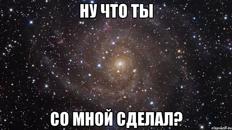 ну что ты со мной сделал?, Мем  Космос (офигенно)