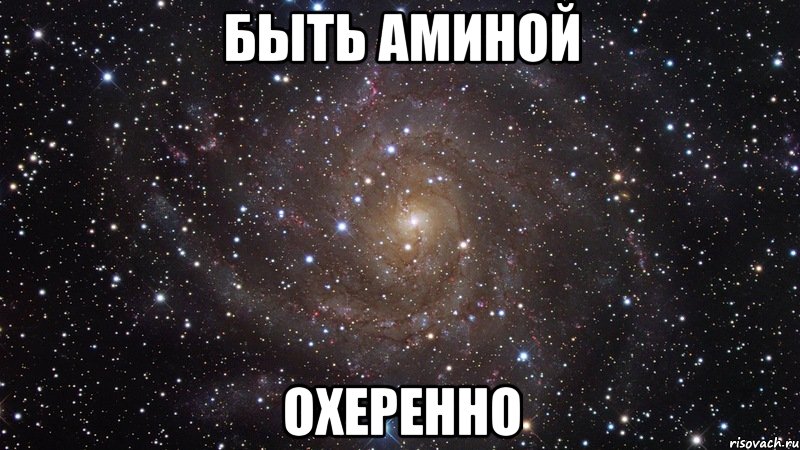 быть аминой охеренно, Мем  Космос (офигенно)