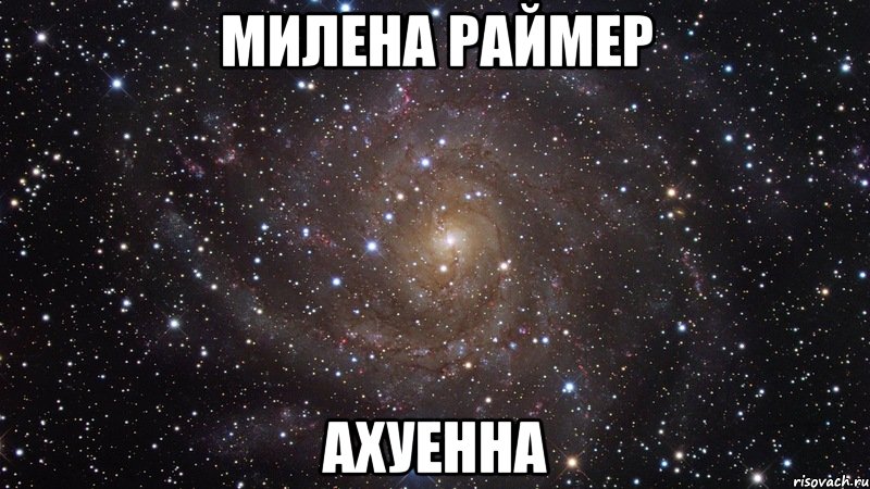 милена раймер ахуенна, Мем  Космос (офигенно)