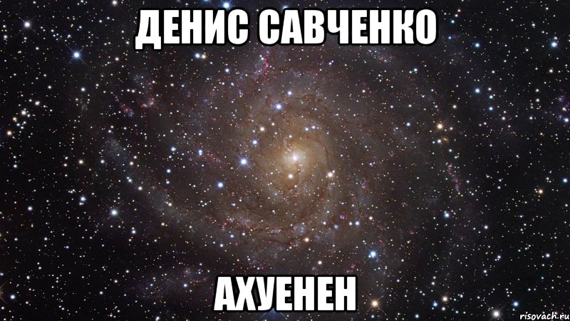 денис савченко ахуенен, Мем  Космос (офигенно)