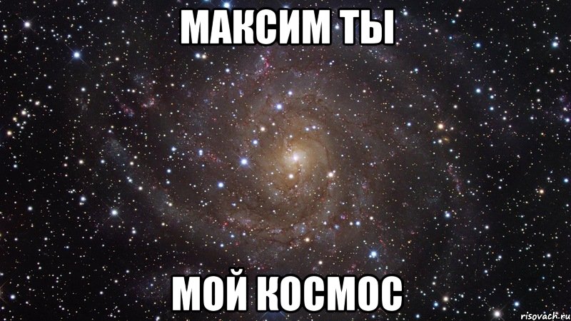 максим ты мой космос, Мем  Космос (офигенно)